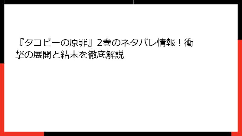 『タコピーの原罪』2巻のネタバレ情報！衝撃の展開と結末を徹底解説