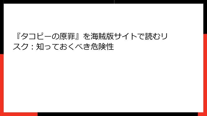 『タコピーの原罪』を海賊版サイトで読むリスク：知っておくべき危険性