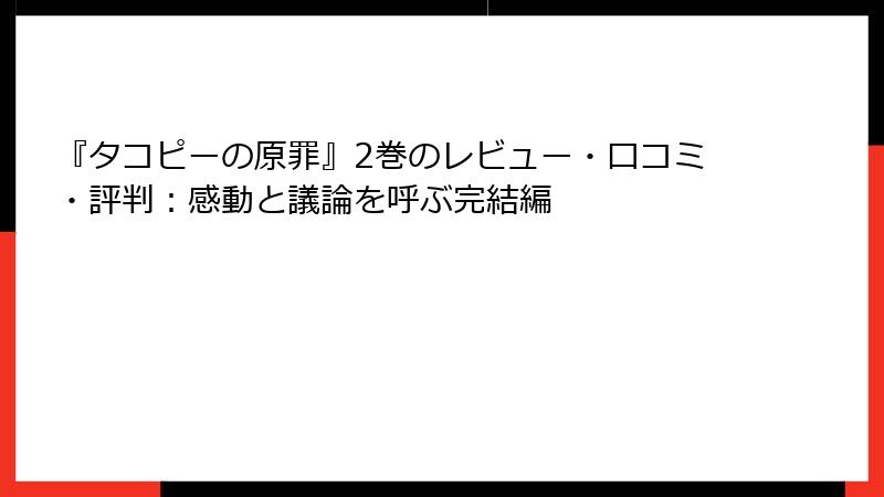 『タコピーの原罪』2巻のレビュー・口コミ・評判：感動と議論を呼ぶ完結編