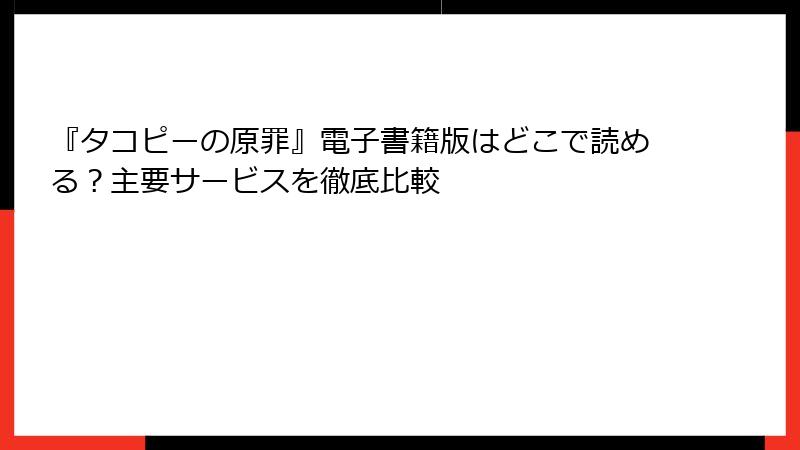 『タコピーの原罪』電子書籍版はどこで読める？主要サービスを徹底比較