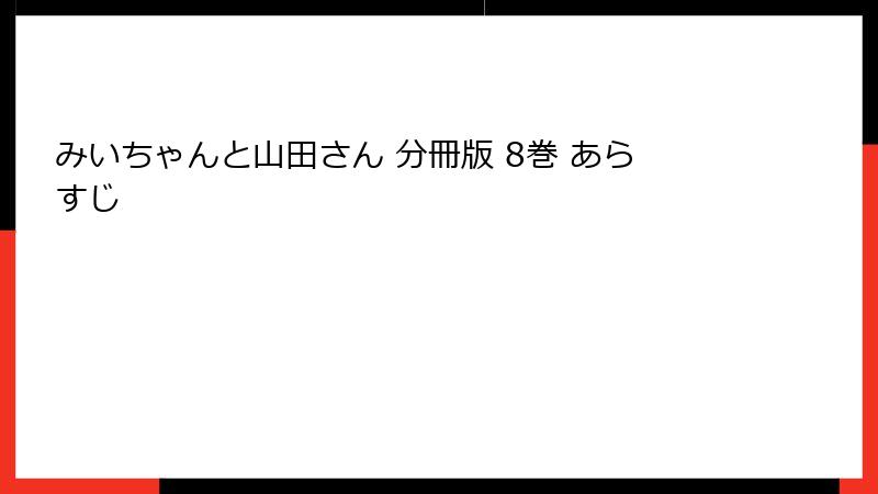 みいちゃんと山田さん 分冊版 8巻 あらすじ