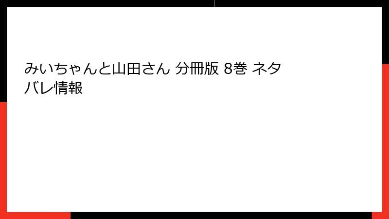 みいちゃんと山田さん 分冊版 8巻 ネタバレ情報