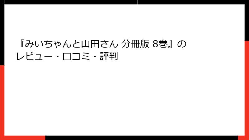 『みいちゃんと山田さん 分冊版 8巻』のレビュー・口コミ・評判