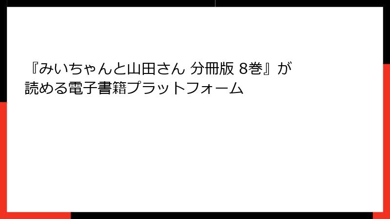 『みいちゃんと山田さん 分冊版 8巻』が読める電子書籍プラットフォーム