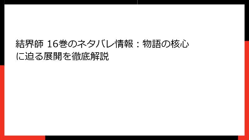 結界師 16巻のネタバレ情報：物語の核心に迫る展開を徹底解説