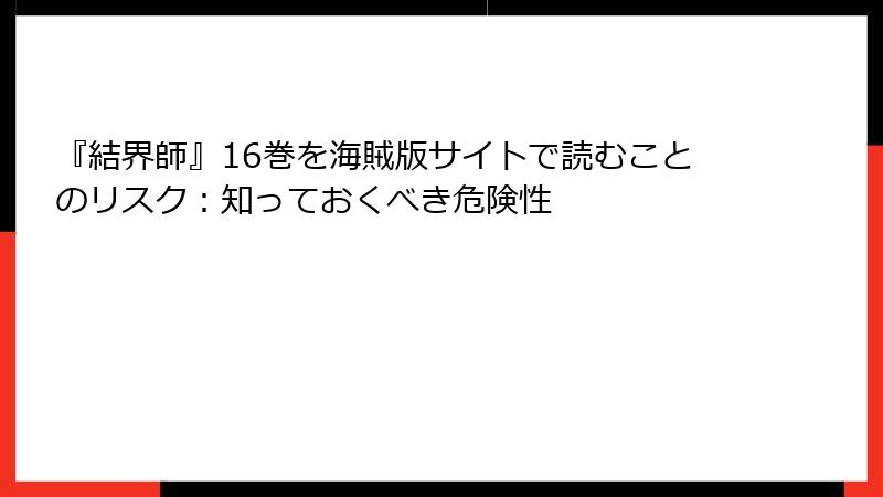 『結界師』16巻を海賊版サイトで読むことのリスク：知っておくべき危険性