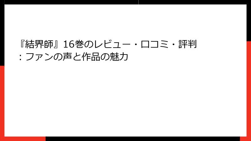『結界師』16巻のレビュー・口コミ・評判：ファンの声と作品の魅力