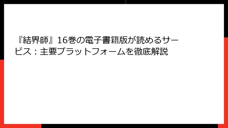 『結界師』16巻の電子書籍版が読めるサービス：主要プラットフォームを徹底解説