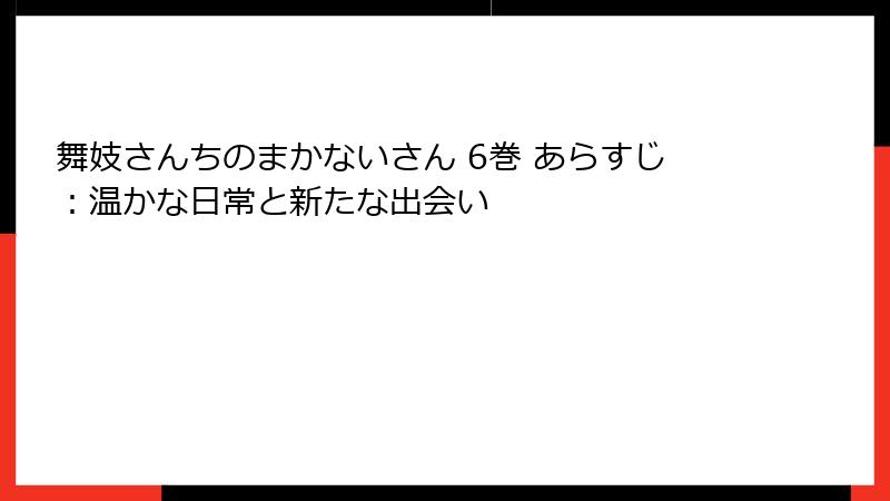 舞妓さんちのまかないさん 6巻 あらすじ：温かな日常と新たな出会い