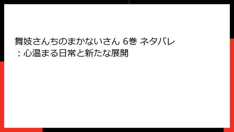 舞妓さんちのまかないさん 6巻 ネタバレ：心温まる日常と新たな展開