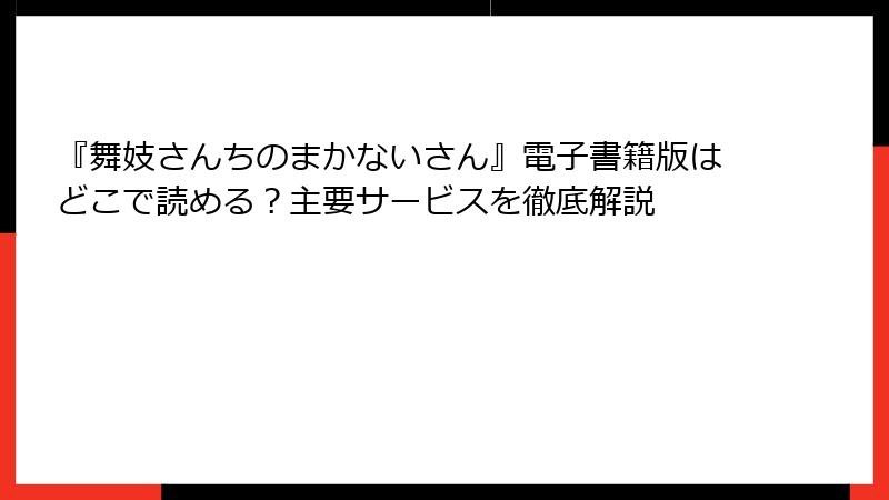 『舞妓さんちのまかないさん』電子書籍版はどこで読める？主要サービスを徹底解説