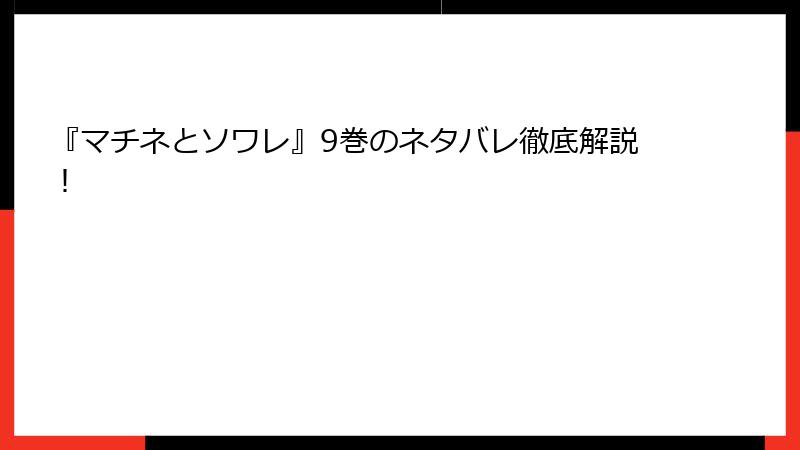『マチネとソワレ』9巻のネタバレ徹底解説！