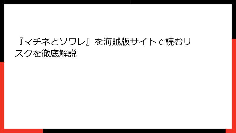 『マチネとソワレ』を海賊版サイトで読むリスクを徹底解説
