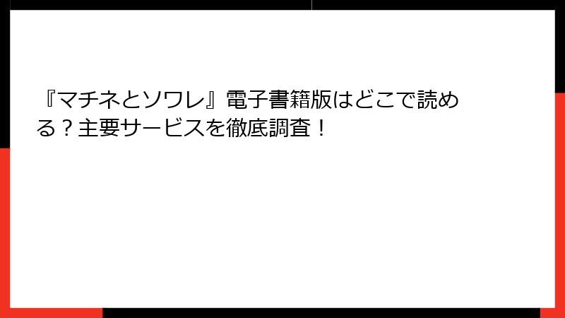 『マチネとソワレ』電子書籍版はどこで読める？主要サービスを徹底調査！