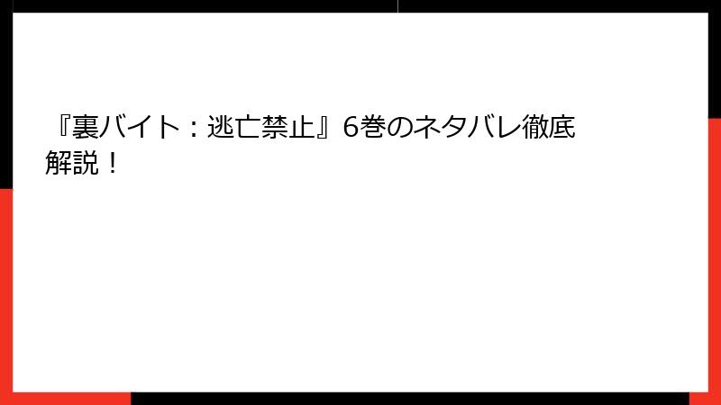 『裏バイト：逃亡禁止』6巻のネタバレ徹底解説！