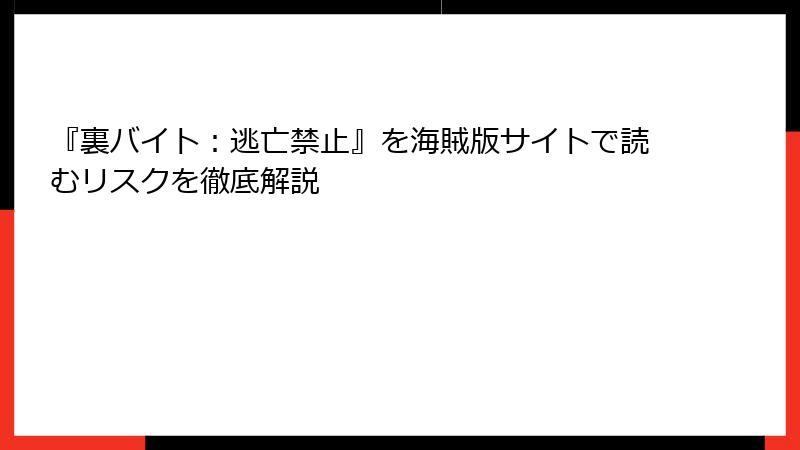 『裏バイト：逃亡禁止』を海賊版サイトで読むリスクを徹底解説