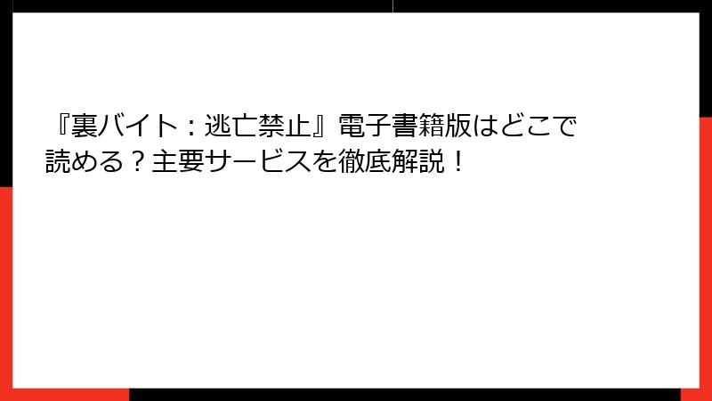 『裏バイト：逃亡禁止』電子書籍版はどこで読める？主要サービスを徹底解説！