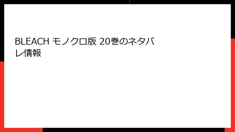 BLEACH モノクロ版 20巻のネタバレ情報
