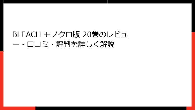 BLEACH モノクロ版 20巻のレビュー・口コミ・評判を詳しく解説