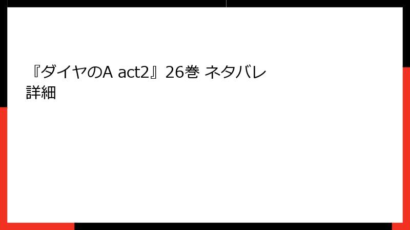 『ダイヤのA act2』26巻 ネタバレ詳細