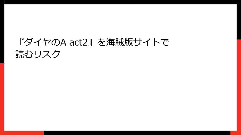 『ダイヤのA act2』を海賊版サイトで読むリスク