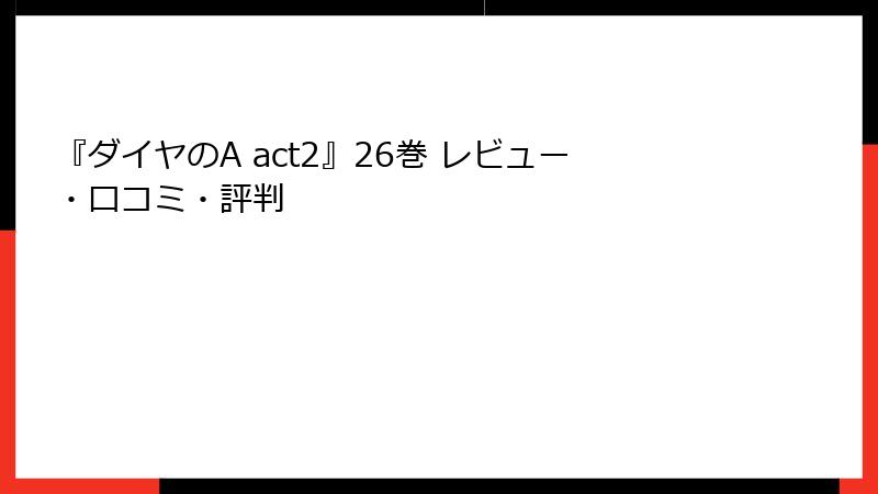 『ダイヤのA act2』26巻 レビュー・口コミ・評判