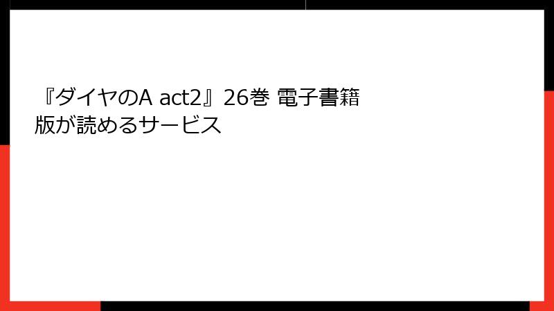 『ダイヤのA act2』26巻 電子書籍版が読めるサービス