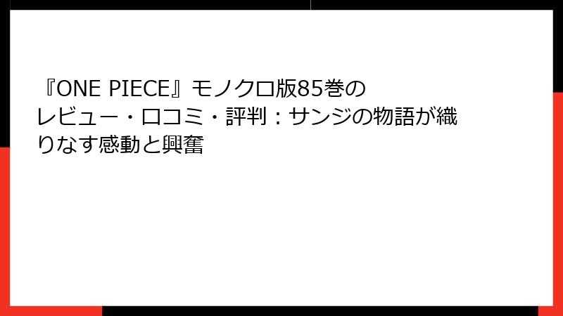 『ONE PIECE』モノクロ版85巻のレビュー・口コミ・評判：サンジの物語が織りなす感動と興奮