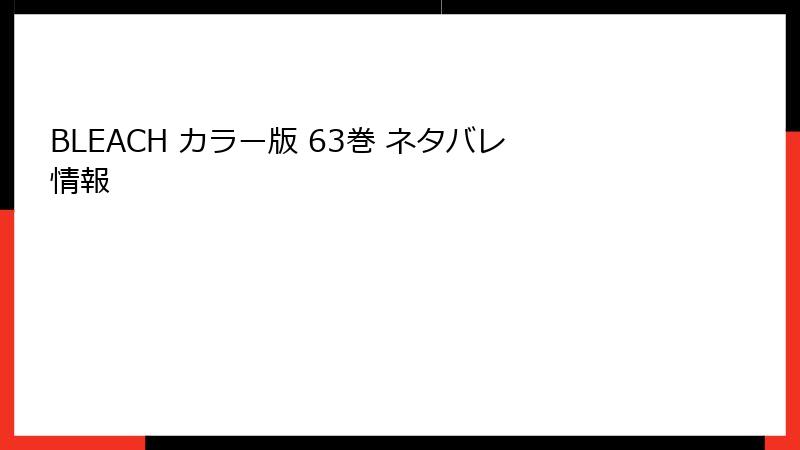 BLEACH カラー版 63巻 ネタバレ情報