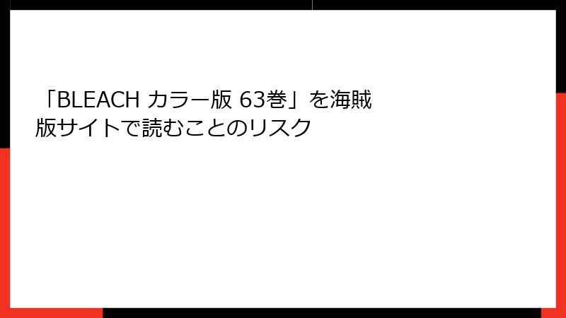 「BLEACH カラー版 63巻」を海賊版サイトで読むことのリスク