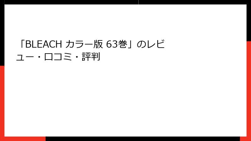 「BLEACH カラー版 63巻」のレビュー・口コミ・評判