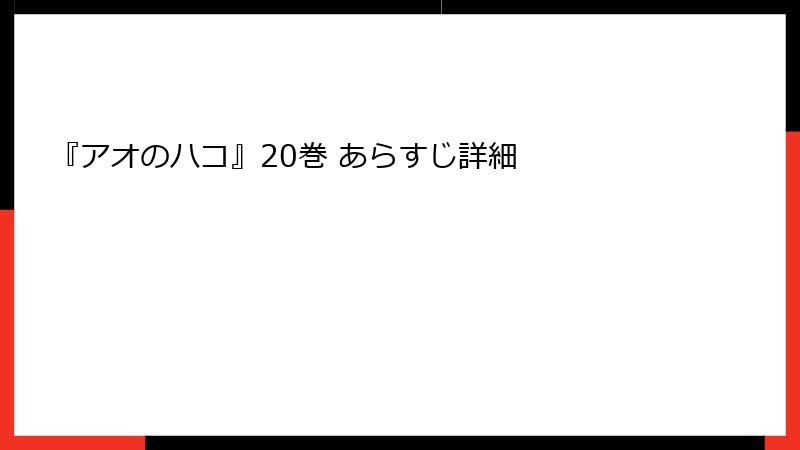 『アオのハコ』20巻 あらすじ詳細