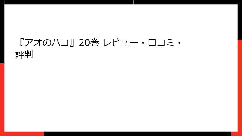 『アオのハコ』20巻 レビュー・口コミ・評判