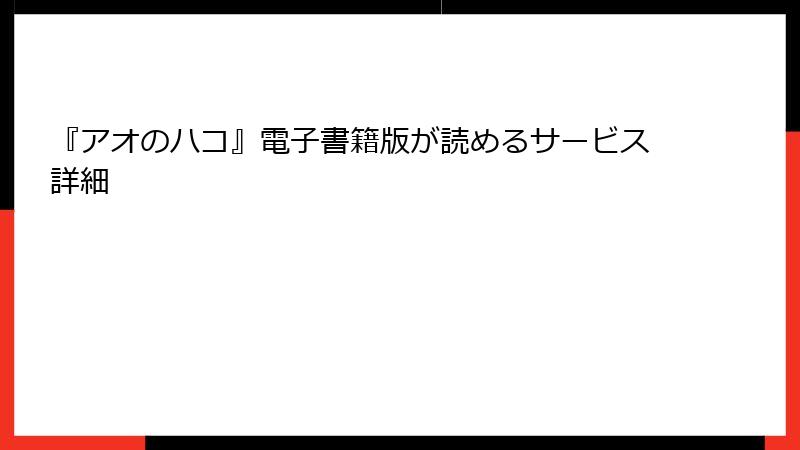 『アオのハコ』電子書籍版が読めるサービス詳細