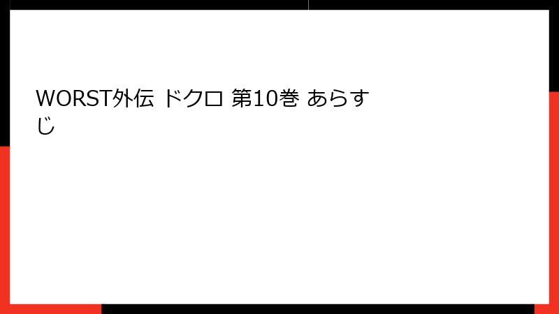 WORST外伝 ドクロ 第10巻 あらすじ