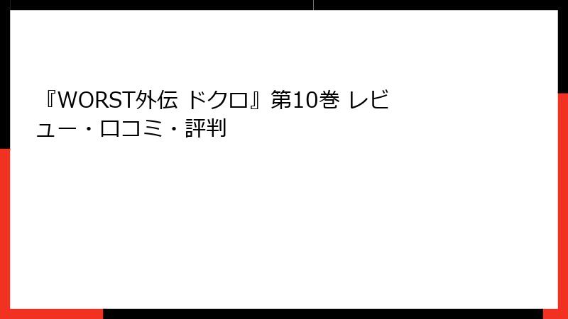『WORST外伝 ドクロ』第10巻 レビュー・口コミ・評判