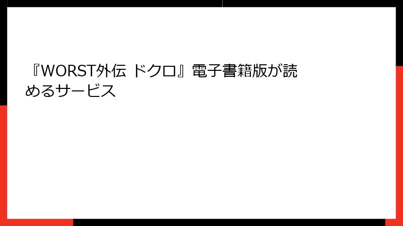 『WORST外伝 ドクロ』電子書籍版が読めるサービス