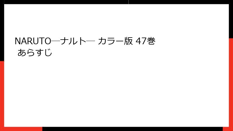 NARUTO―ナルト― カラー版 47巻 あらすじ