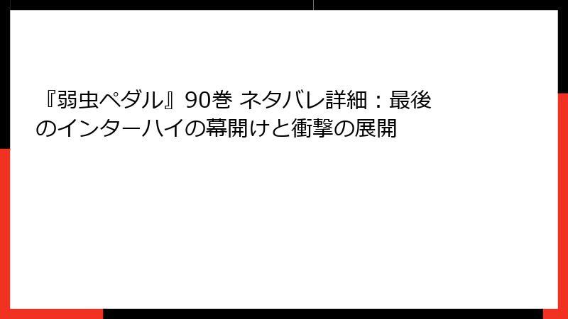 『弱虫ペダル』90巻 ネタバレ詳細：最後のインターハイの幕開けと衝撃の展開
