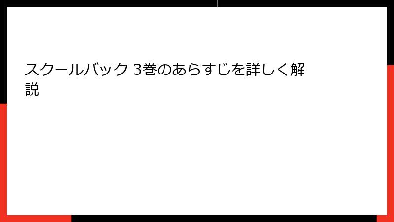 スクールバック 3巻のあらすじを詳しく解説