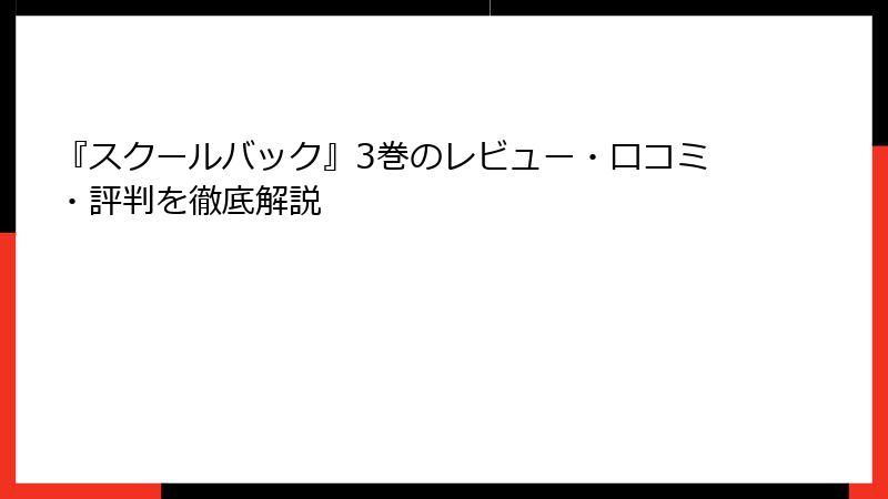 『スクールバック』3巻のレビュー・口コミ・評判を徹底解説