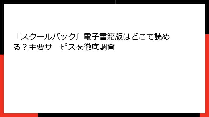 『スクールバック』電子書籍版はどこで読める？主要サービスを徹底調査