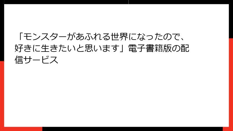 「モンスターがあふれる世界になったので、好きに生きたいと思います」電子書籍版の配信サービス
