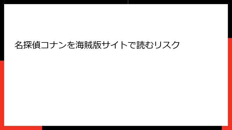 名探偵コナンを海賊版サイトで読むリスク