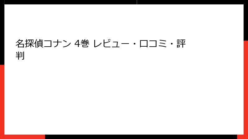 名探偵コナン 4巻 レビュー・口コミ・評判