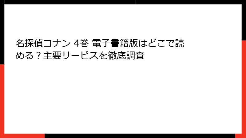名探偵コナン 4巻 電子書籍版はどこで読める？主要サービスを徹底調査