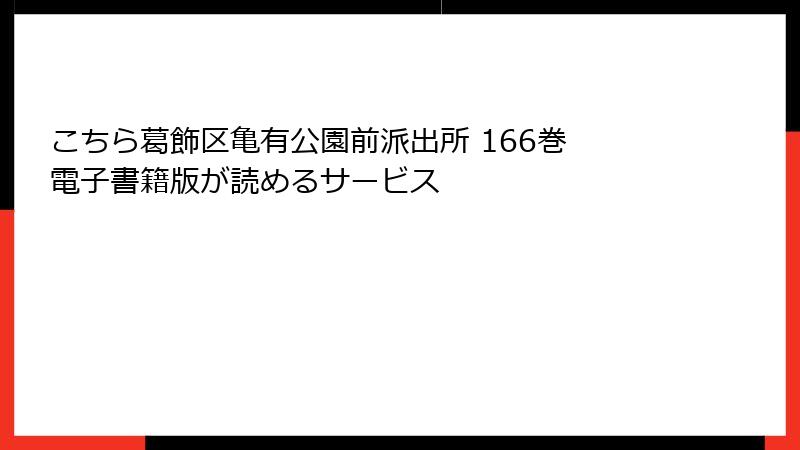 こちら葛飾区亀有公園前派出所 166巻 電子書籍版が読めるサービス