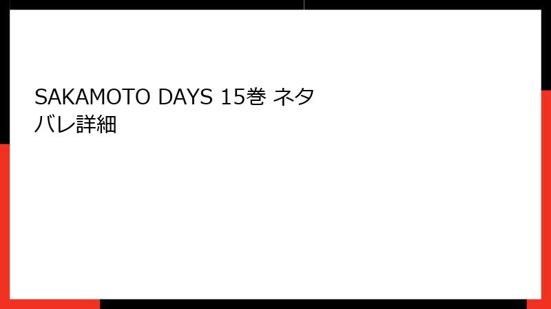 SAKAMOTO DAYS 15巻 ネタバレ詳細