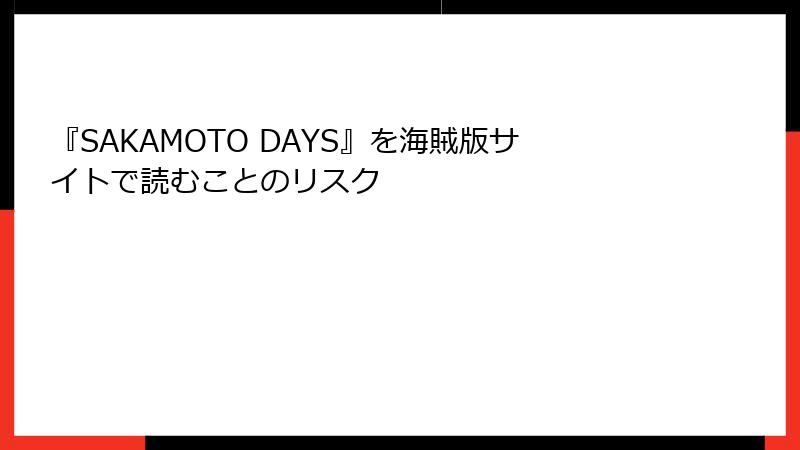 『SAKAMOTO DAYS』を海賊版サイトで読むことのリスク