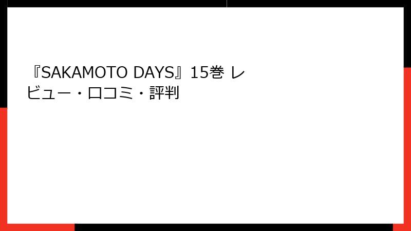 『SAKAMOTO DAYS』15巻 レビュー・口コミ・評判